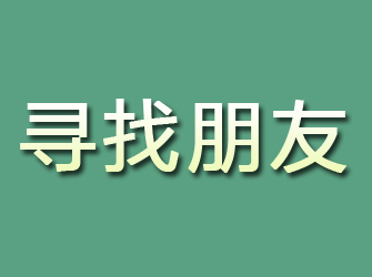 舞阳寻找朋友