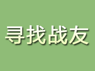 舞阳寻找战友